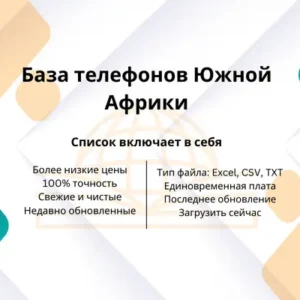 База телефонов Южной Африки