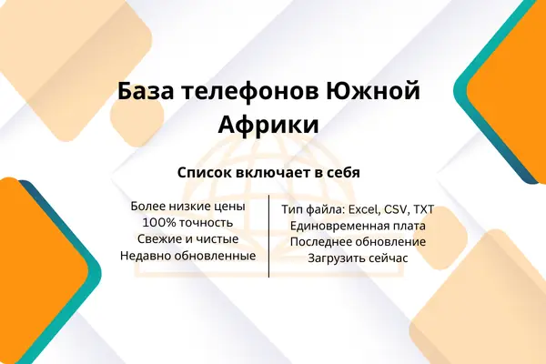 База телефонов Южной Африки