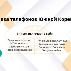 База телефонов Южной Кореи
