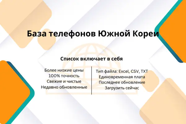 База телефонов Южной Кореи
