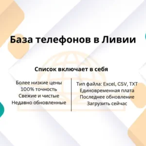 База телефонов в Ливии