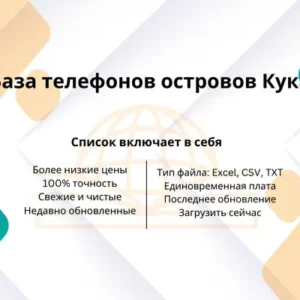 База телефонов островов Кука