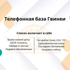 Телефонная база Гвинеи