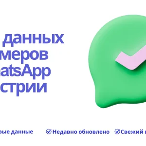 База данных номеров WhatsApp Австрии
