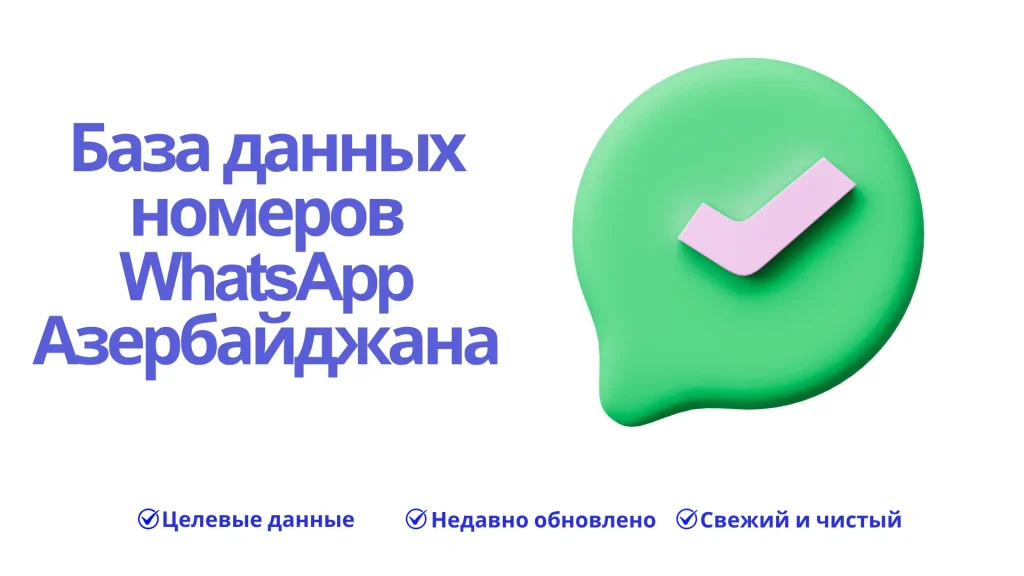 База данных номеров WhatsApp Азербайджана