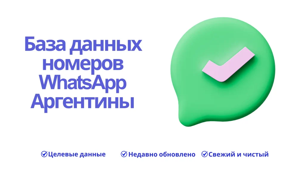 База данных номеров WhatsApp Аргентины