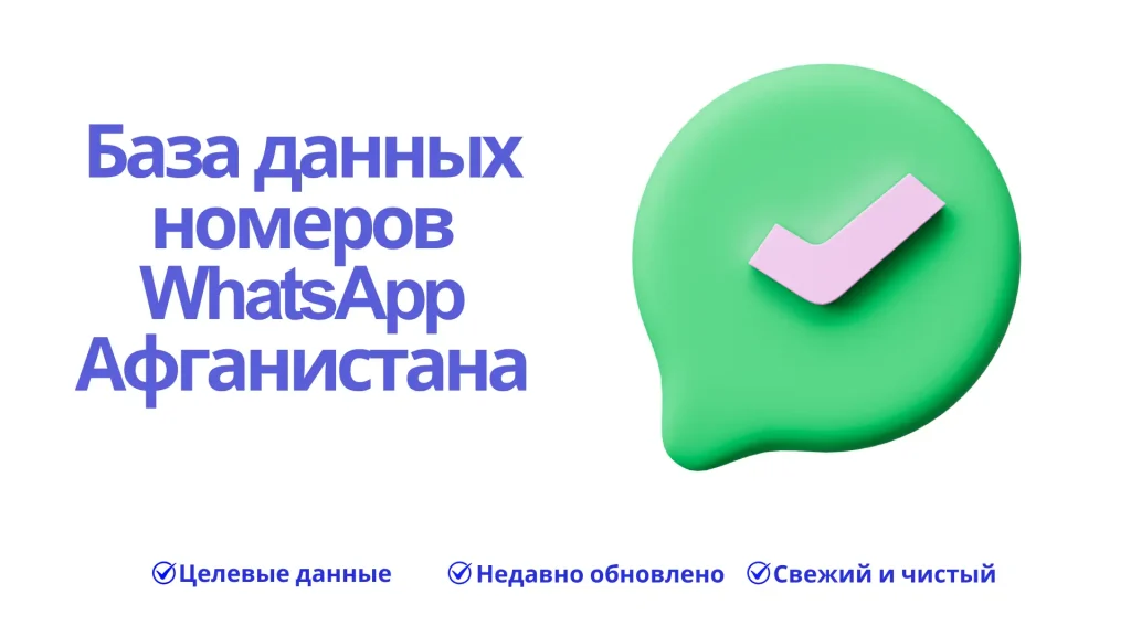 База данных номеров WhatsApp Афганистана