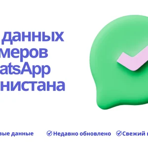 База данных номеров WhatsApp Афганистана