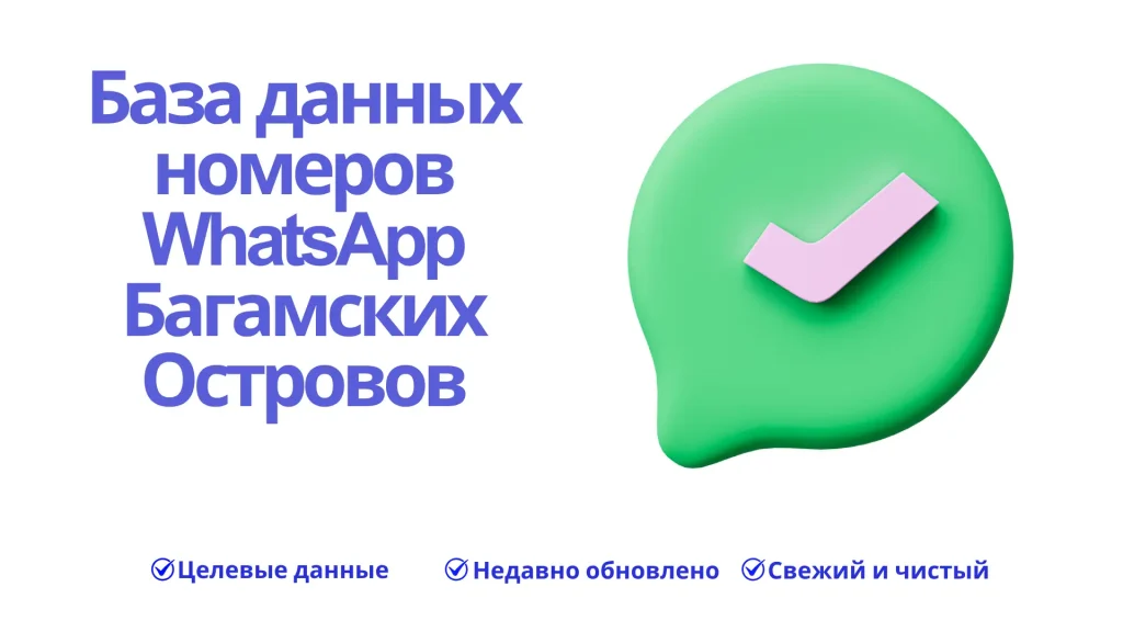 База данных номеров WhatsApp Багамских Островов