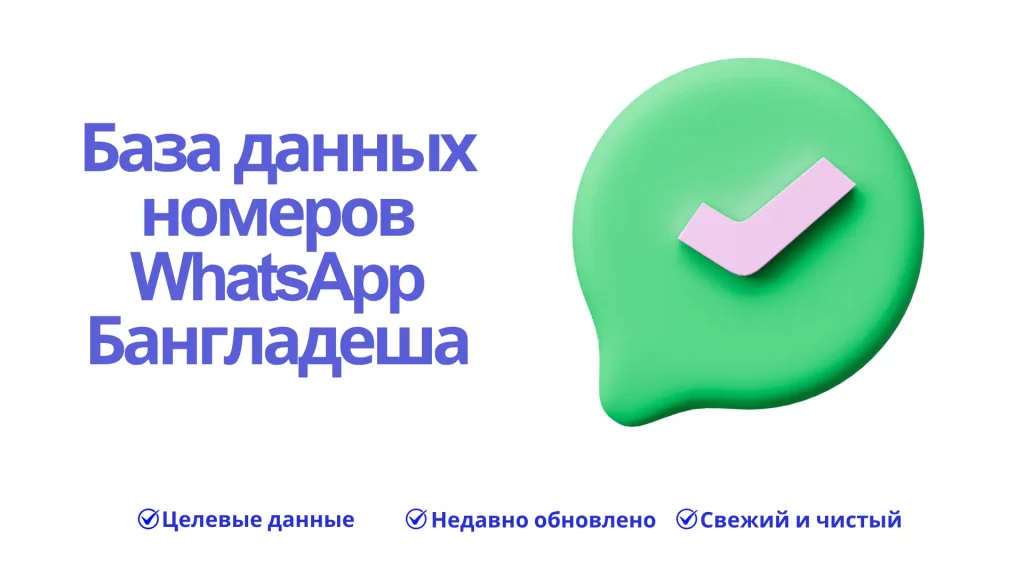 База данных номеров WhatsApp Бангладеша