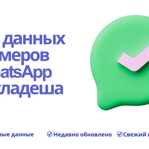 База данных номеров WhatsApp Бангладеша