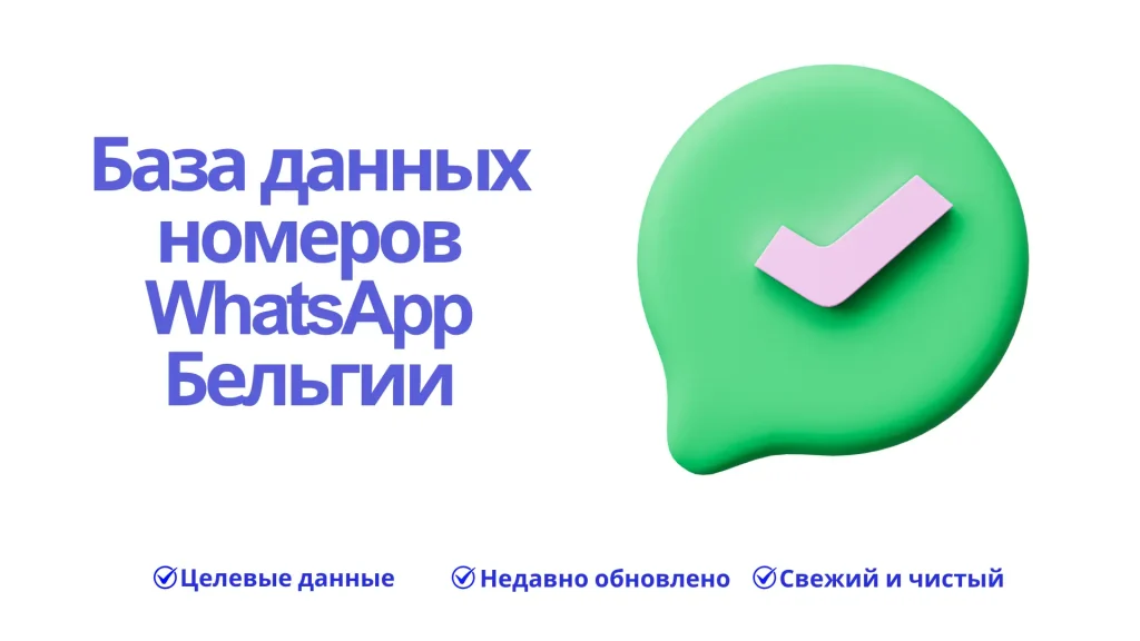 База данных номеров WhatsApp Бельгии