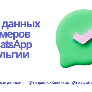 База данных номеров WhatsApp Бельгии