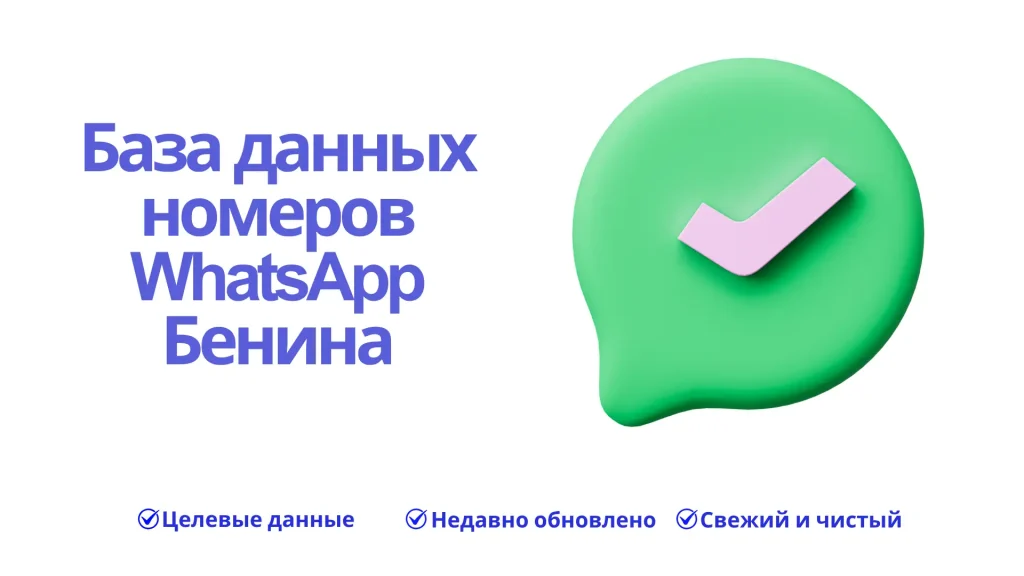 База данных номеров WhatsApp Бенина