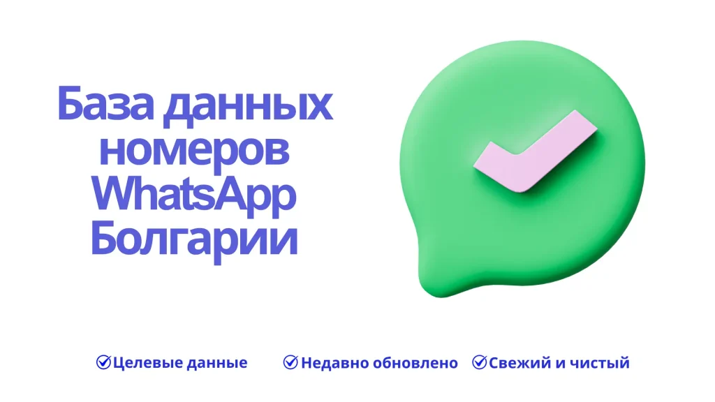 База данных номеров WhatsApp Болгарии