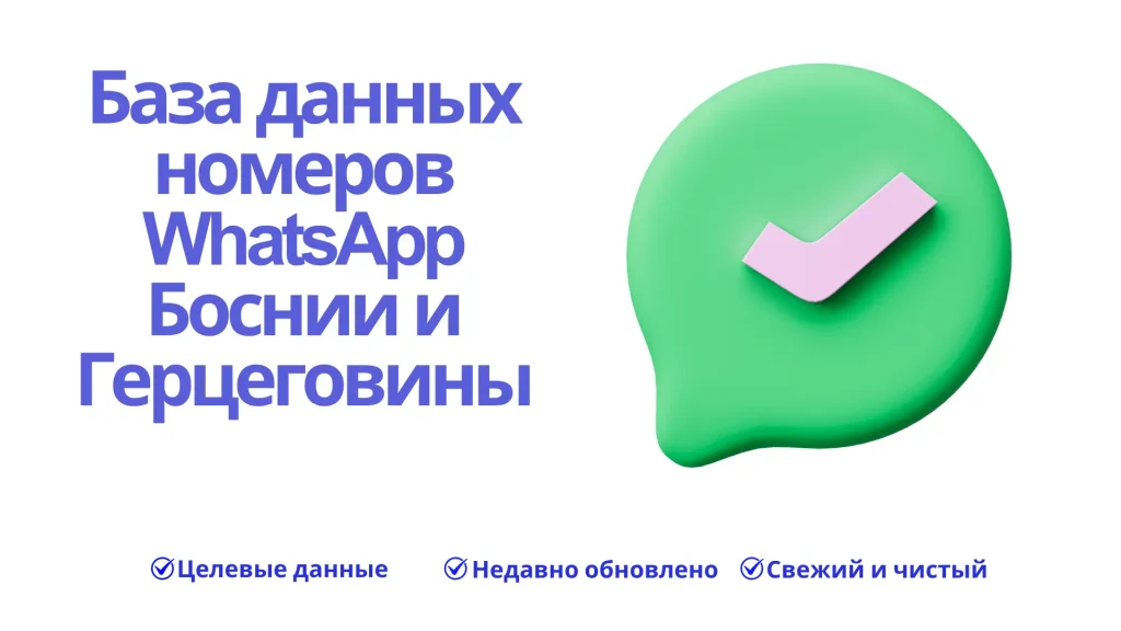 База данных номеров WhatsApp Боснии и Герцеговины