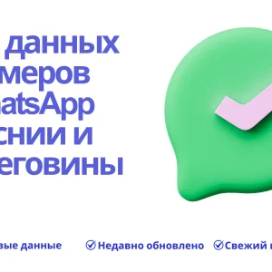 База данных номеров WhatsApp Боснии и Герцеговины