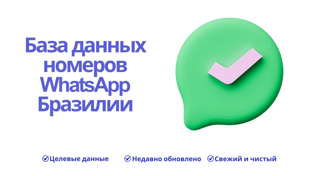 База данных номеров WhatsApp Бразилии