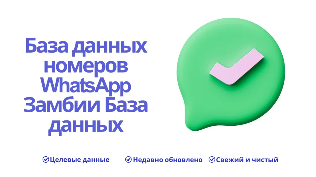 База данных номеров WhatsApp Замбии База данных
