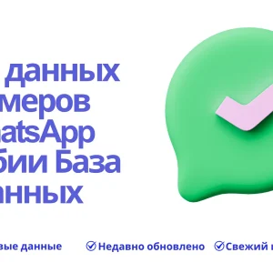 База данных номеров WhatsApp Замбии База данных