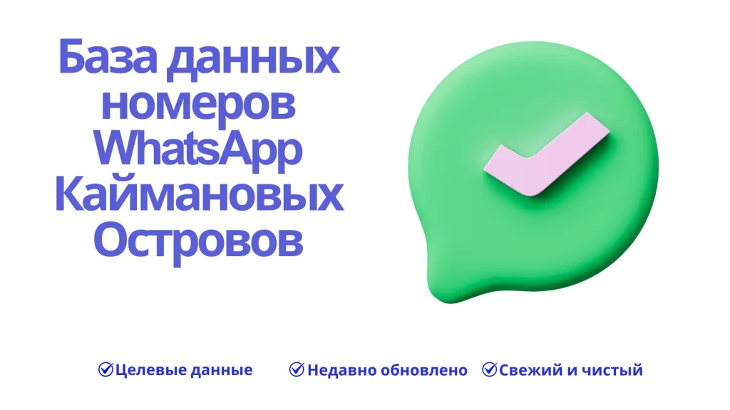 База данных номеров WhatsApp Каймановых Островов