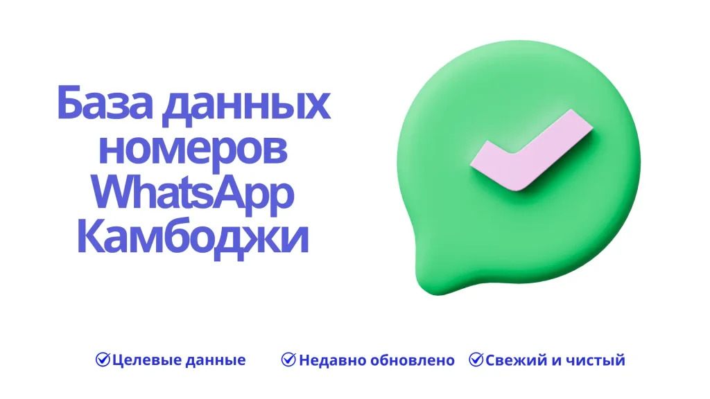База данных номеров WhatsApp Камбоджи