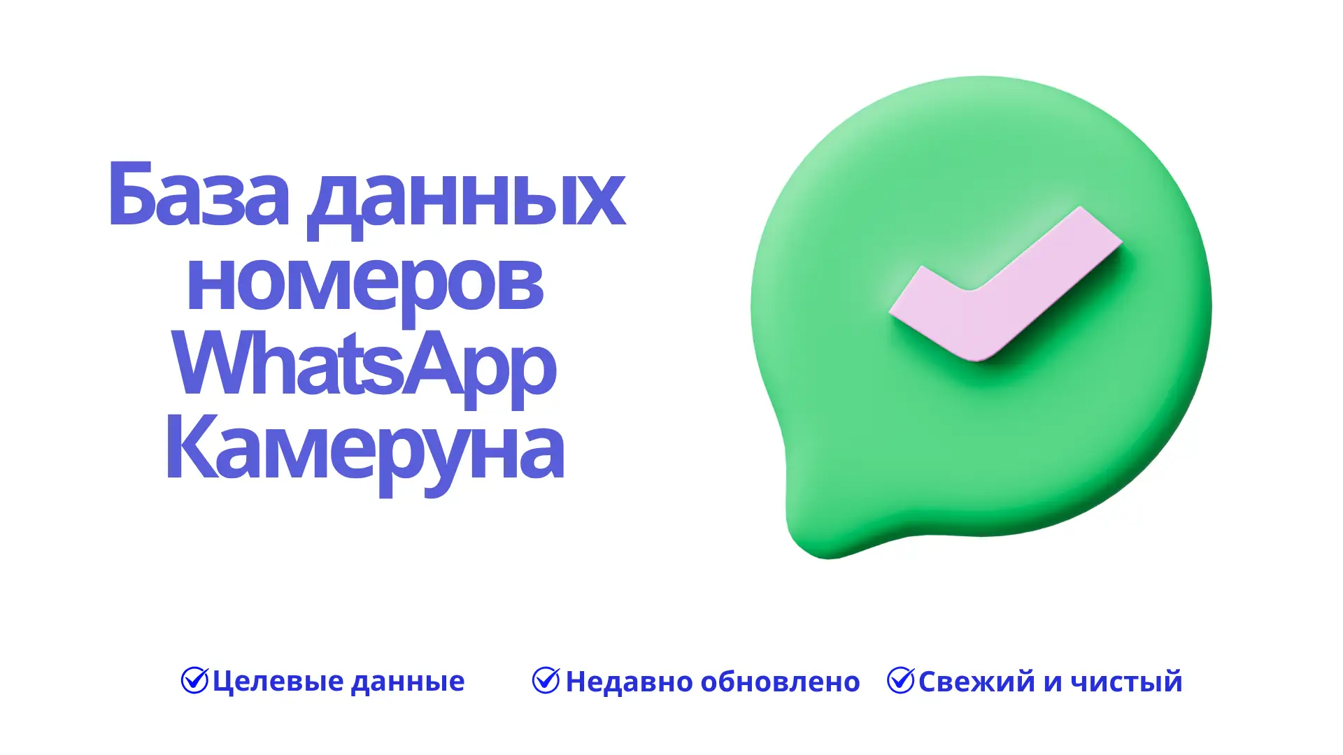 База данных номеров WhatsApp Камеруна