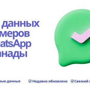База данных номеров WhatsApp Канады
