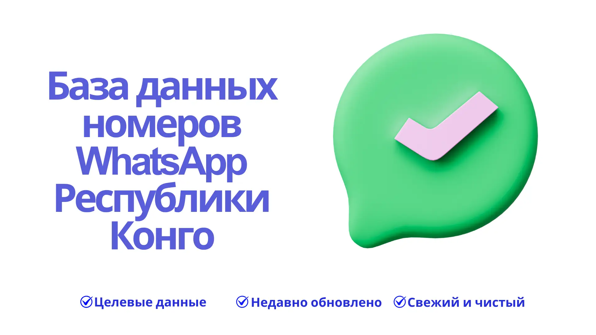 База данных номеров WhatsApp Республики Конго
