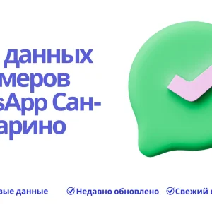 База данных номеров WhatsApp Сан-Марино