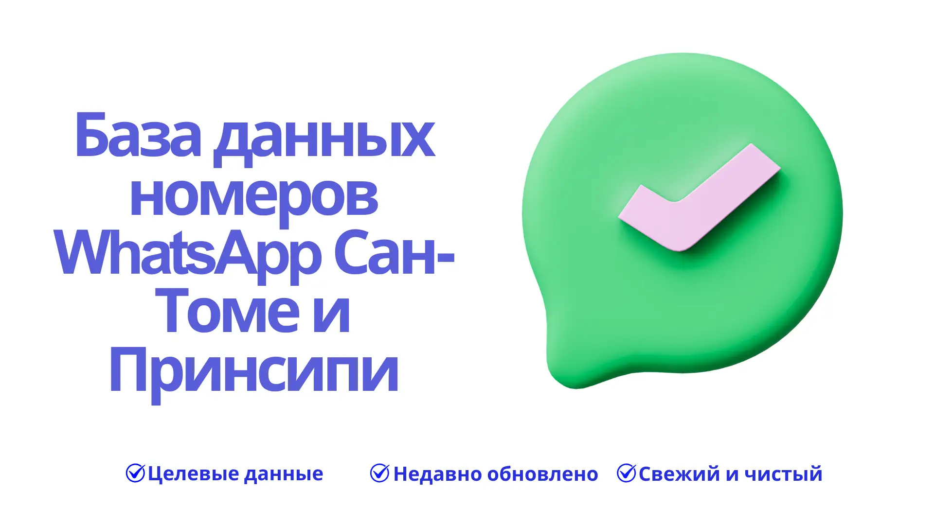 База данных номеров WhatsApp Сан-Томе и Принсипи