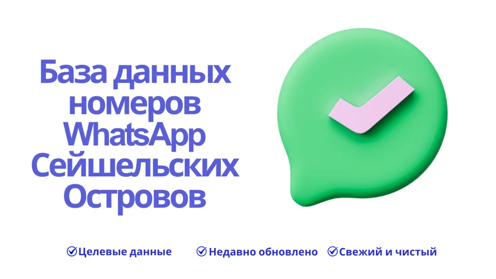 База данных номеров WhatsApp Сейшельских Островов