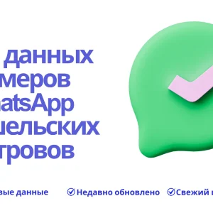 База данных номеров WhatsApp Сейшельских Островов