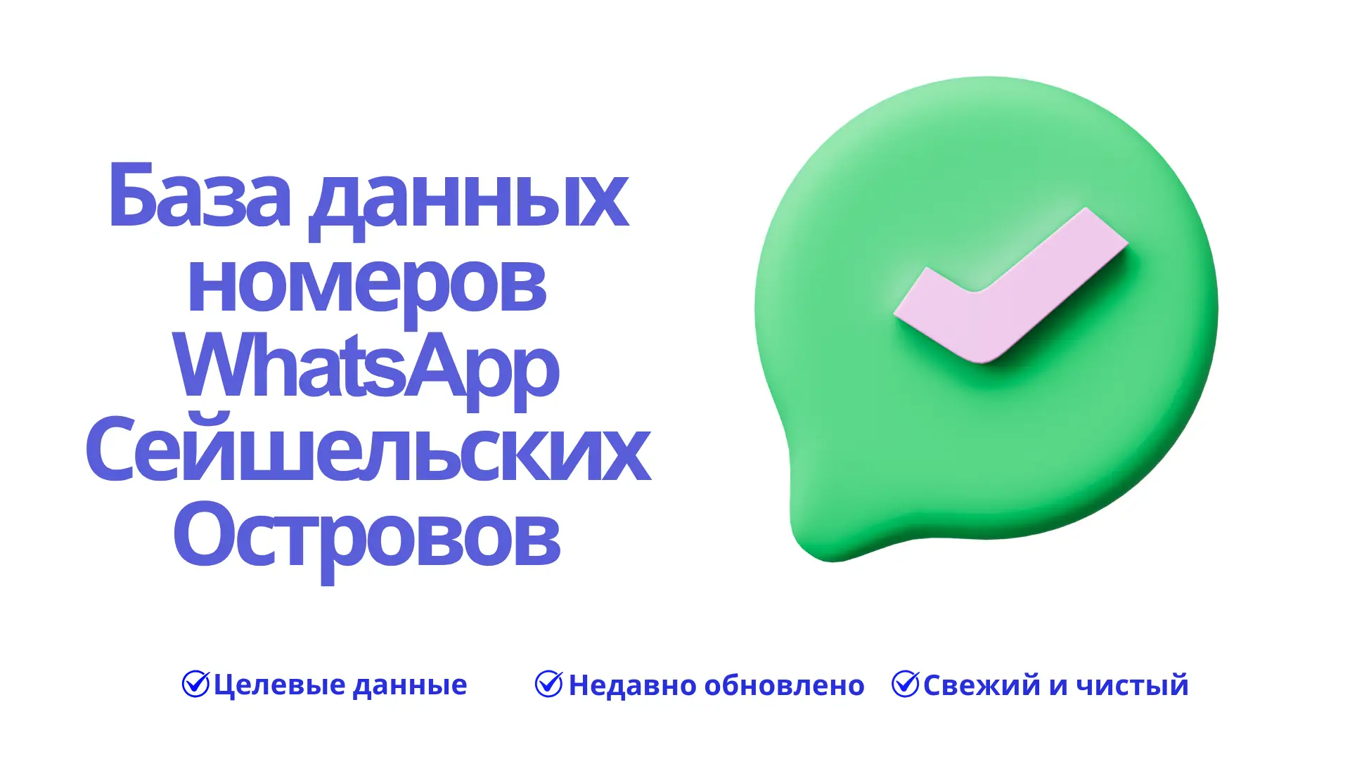 База данных номеров WhatsApp Сейшельских Островов