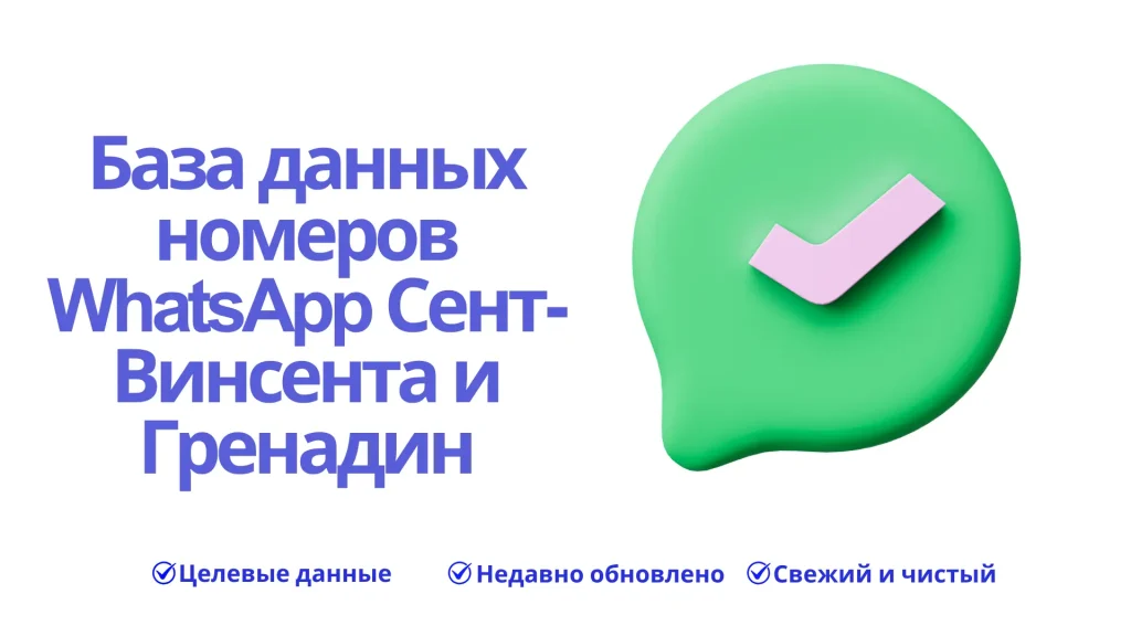 База данных номеров WhatsApp Сент-Винсента и Гренадин