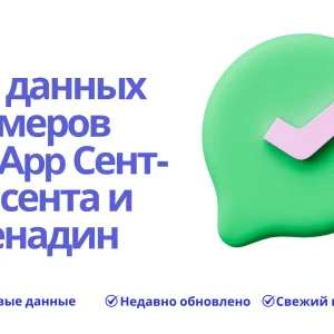 База данных номеров WhatsApp Сент-Винсента и Гренадин