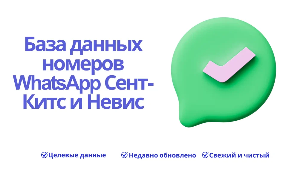 База данных номеров WhatsApp Сент-Китс и Невис
