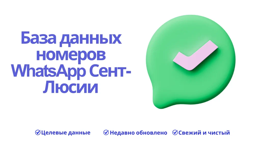 База данных номеров WhatsApp Сент-Люсии
