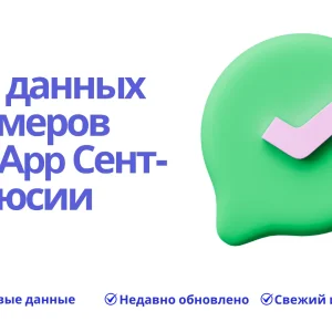База данных номеров WhatsApp Сент-Люсии