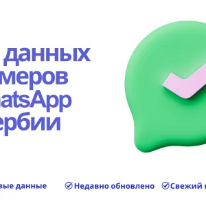 База данных номеров WhatsApp Сербии
