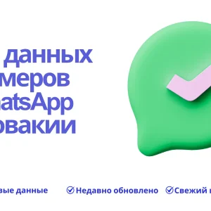 База данных номеров WhatsApp Словакии