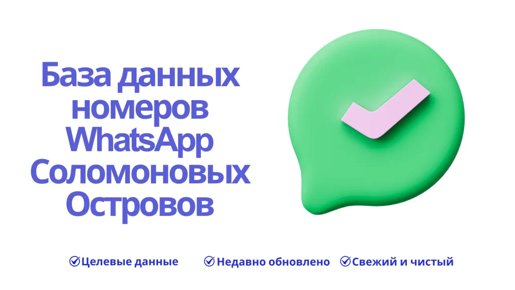 База данных номеров WhatsApp Соломоновых Островов