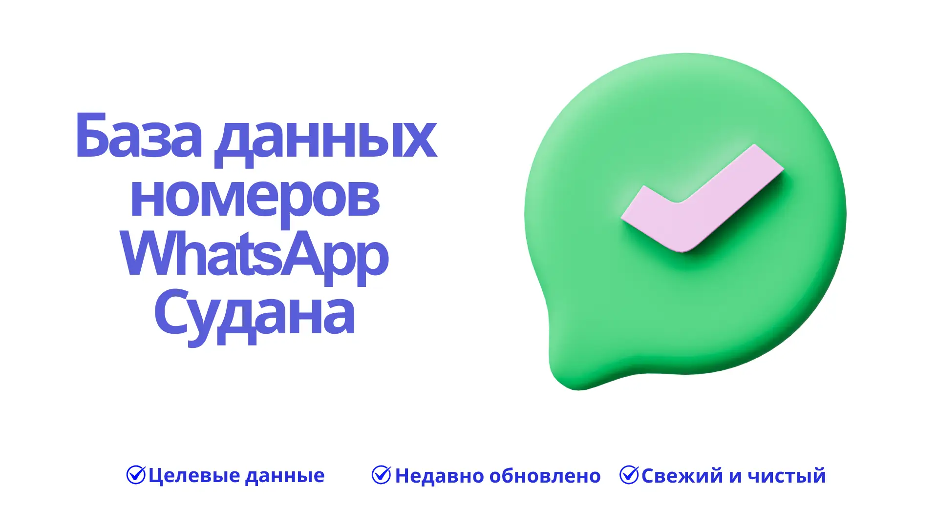 База данных номеров WhatsApp Судана