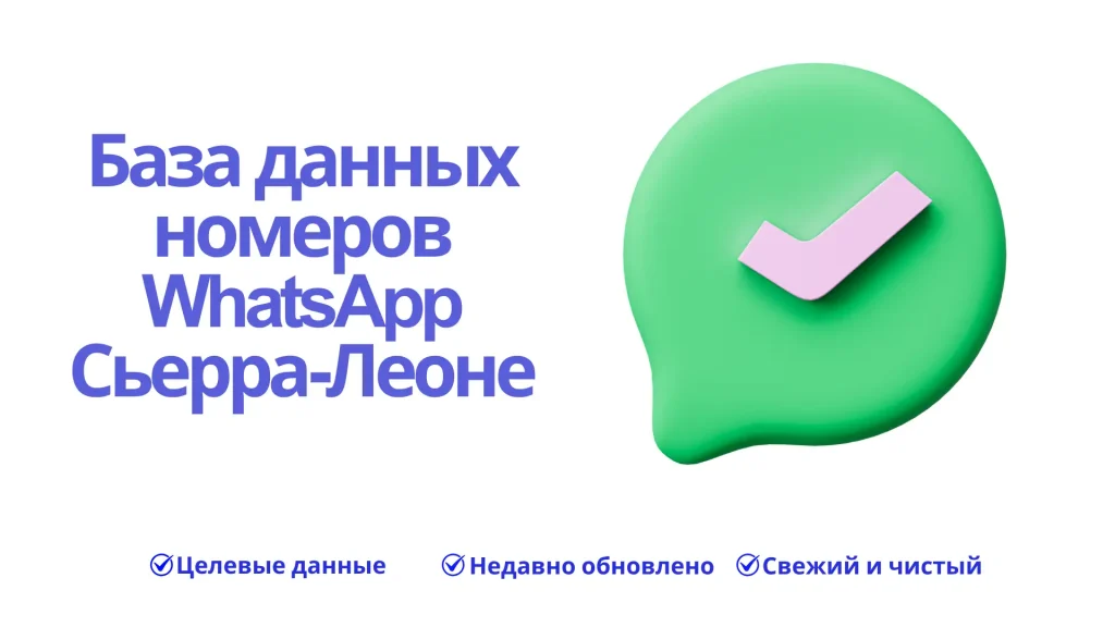 База данных номеров WhatsApp Сьерра-Леоне