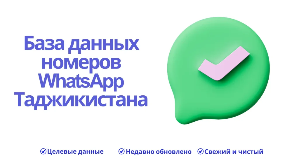 База данных номеров WhatsApp Таджикистана