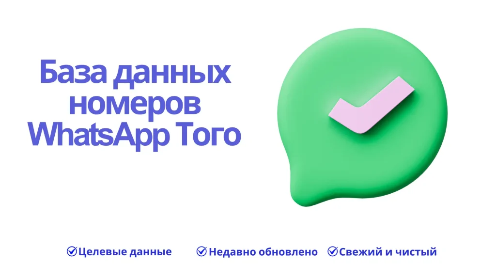 База данных номеров WhatsApp Того