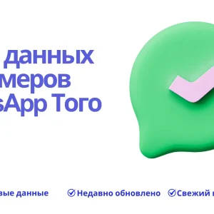 База данных номеров WhatsApp Того