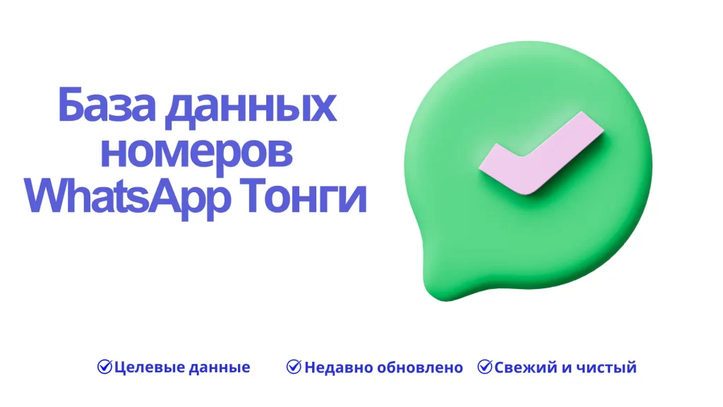 База данных номеров WhatsApp Тонги