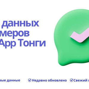 База данных номеров WhatsApp Тонги