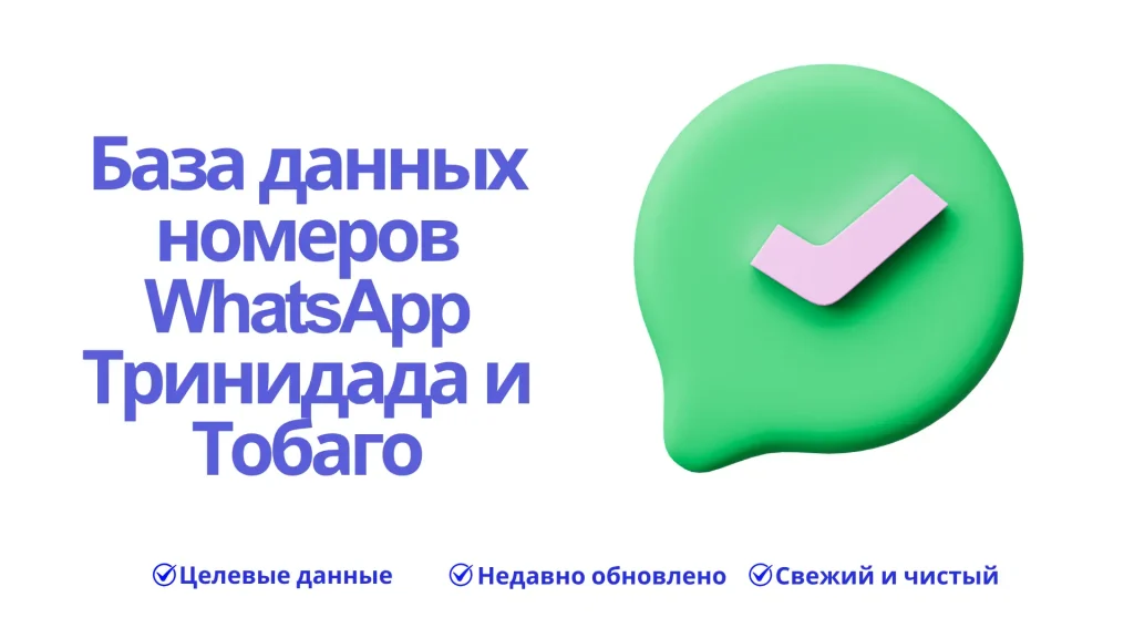База данных номеров WhatsApp Тринидада и Тобаго